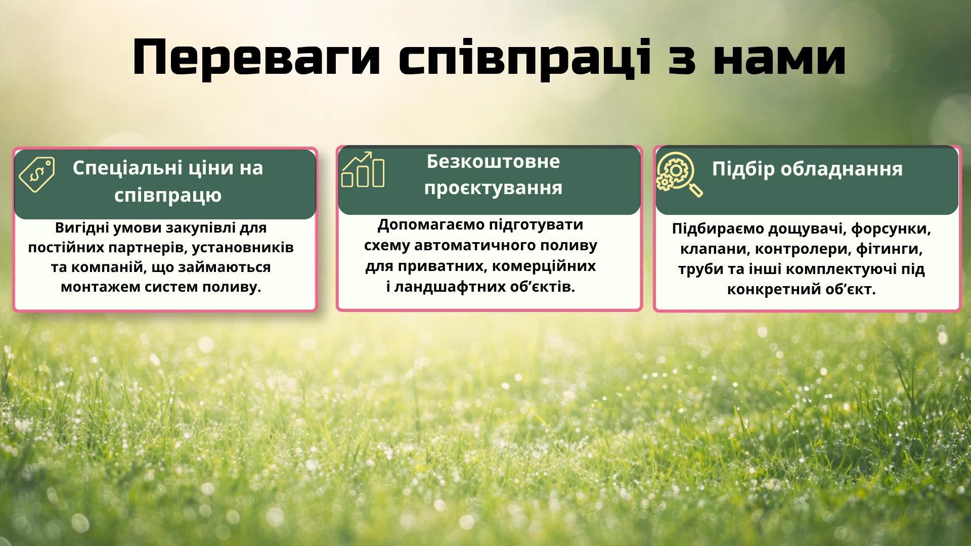 Купити Співпраця для установників автоматичного поливу на вигідних умовах в Україні