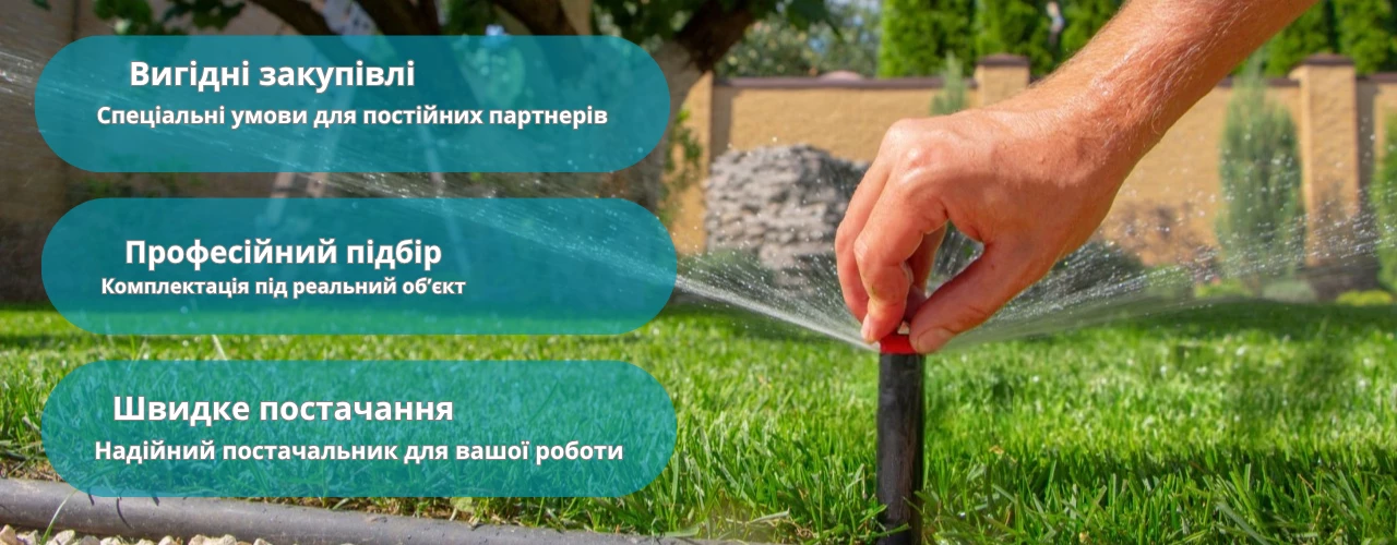 Купити Співпраця для установників автоматичного поливу на вигідних умовах в Україні