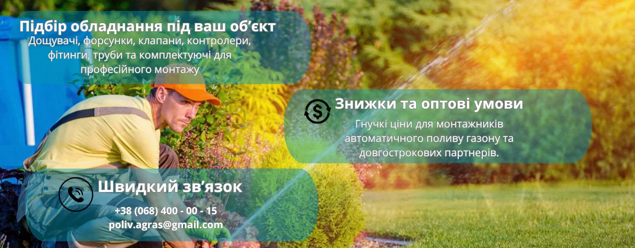 Купити Співпраця для установників автоматичного поливу на вигідних умовах в Україні