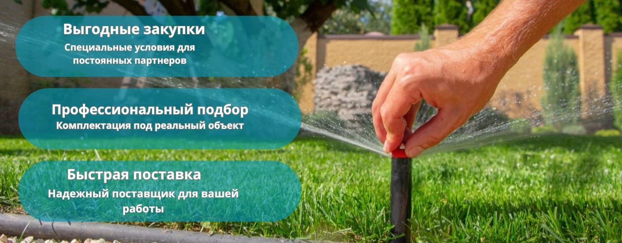 Купить Сотрудничество для установщиков автоматического полива на выгодных условиях в Украине