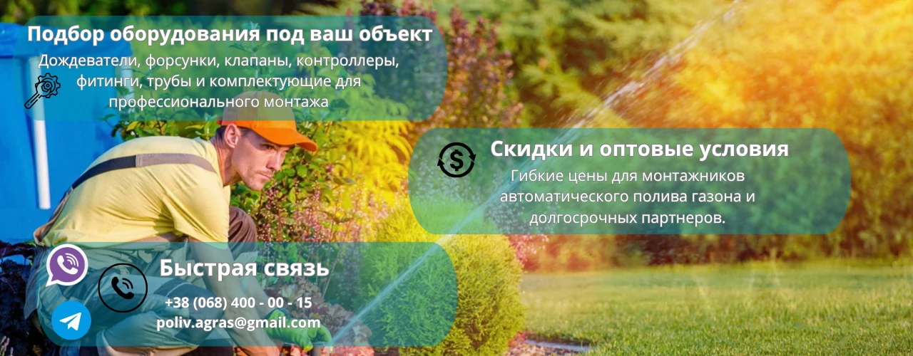 Купить Сотрудничество для установщиков автоматического полива на выгодных условиях в Украине