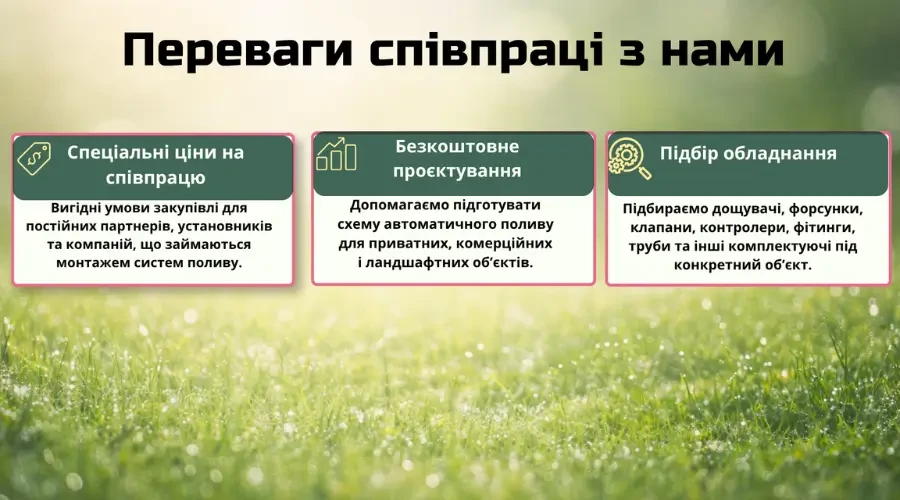 Купити Співпраця для установників автоматичного поливу на вигідних умовах в Україні