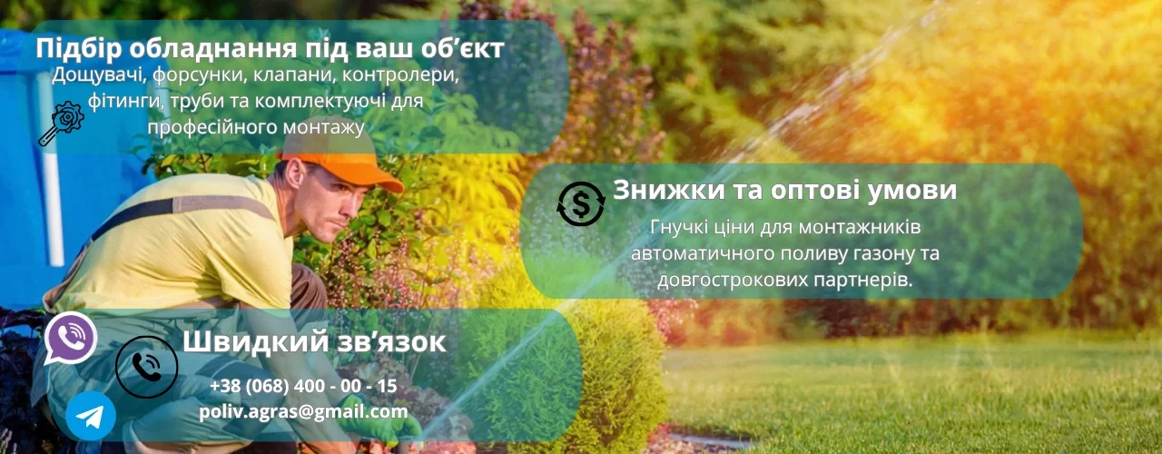 Купити Співпраця для установників автоматичного поливу на вигідних умовах в Україні